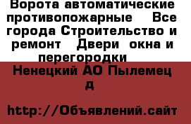 Ворота автоматические противопожарные  - Все города Строительство и ремонт » Двери, окна и перегородки   . Ненецкий АО,Пылемец д.